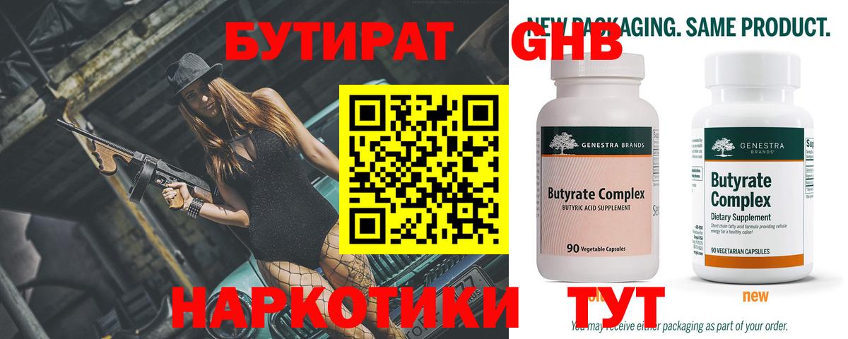 Бутират Butirat Новошахтинск
