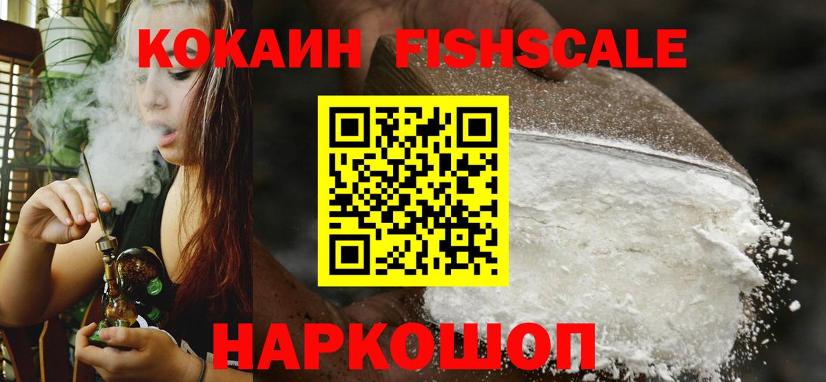 Кокаин Fish Scale Новошахтинск