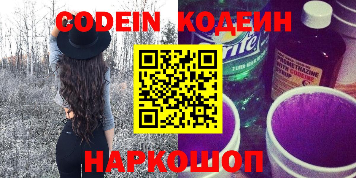 Новошахтинск  Кодеин напиток Lean (лин)  Вход с VPN 
